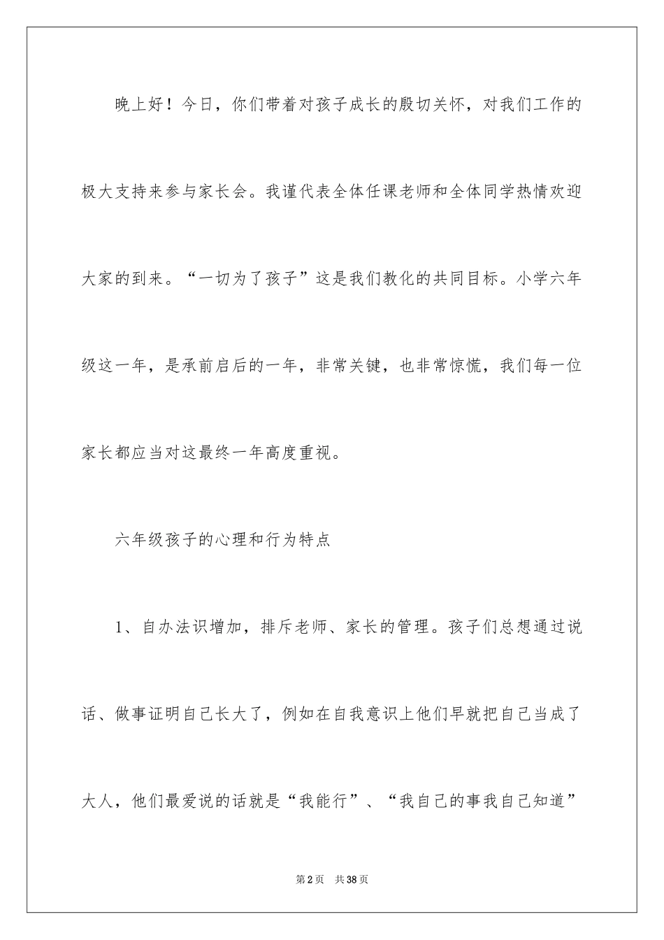 2024六年级家长会班主任发言稿_44_第2页