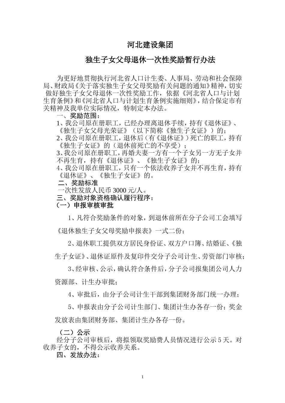 河北省独生子女父母退休一次性奖励暂行办法_第1页