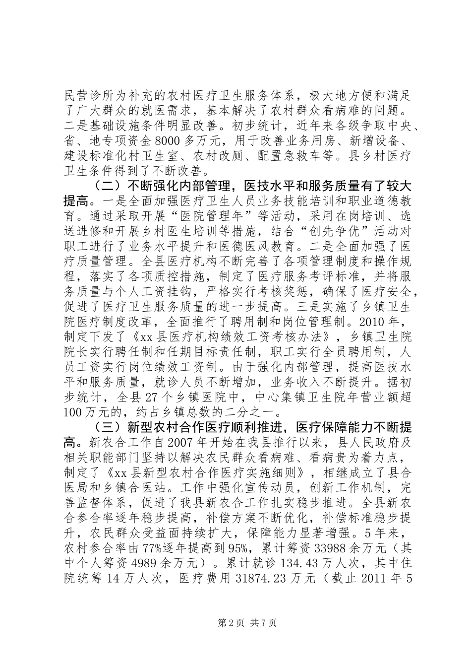 关于县农村卫生事业发展情况的调研报告_第2页
