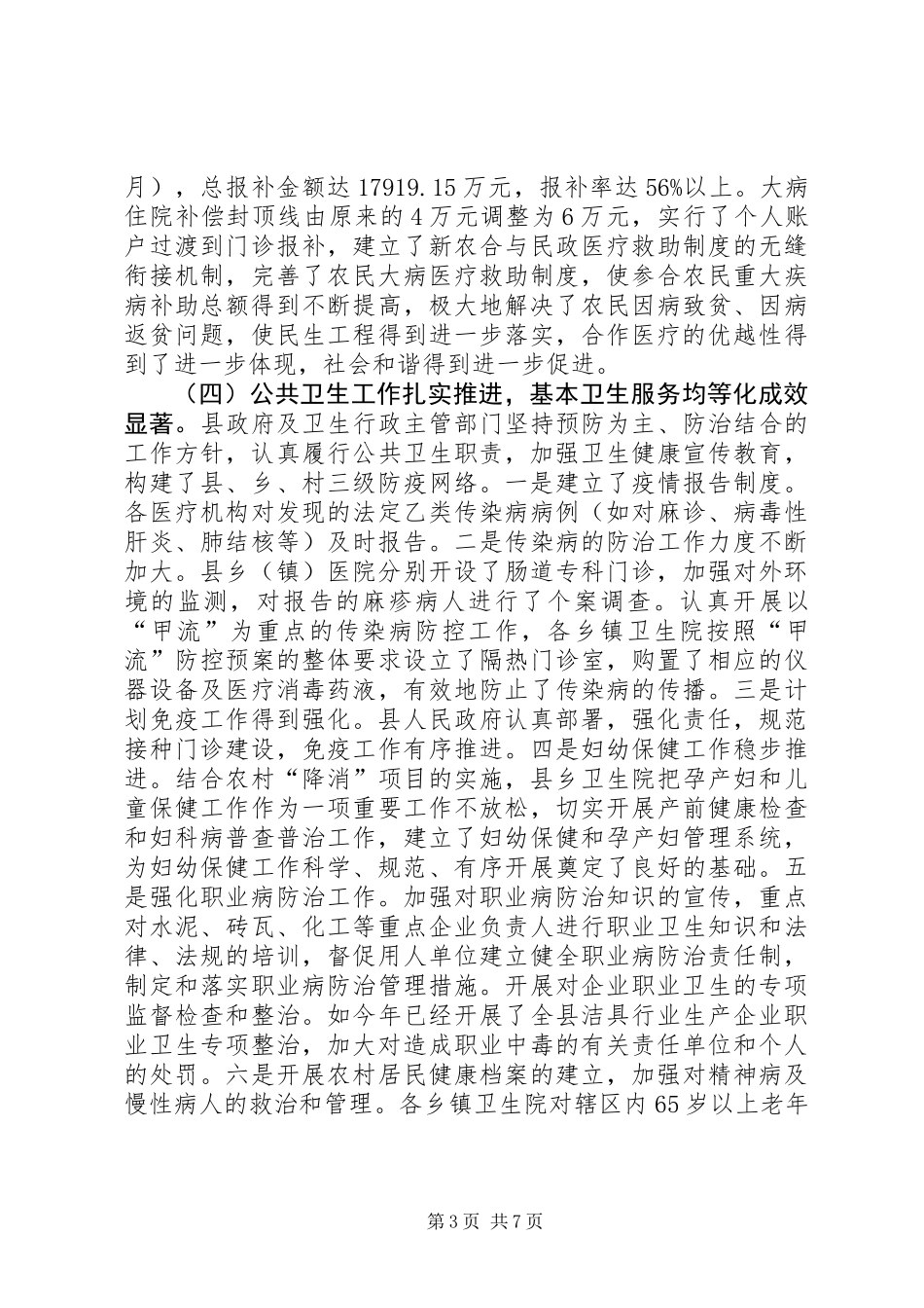 关于县农村卫生事业发展情况的调研报告_第3页