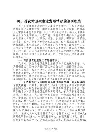 关于县农村卫生事业发展情况的调研报告