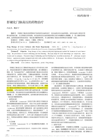 肝硬化门脉高压的药物治疗