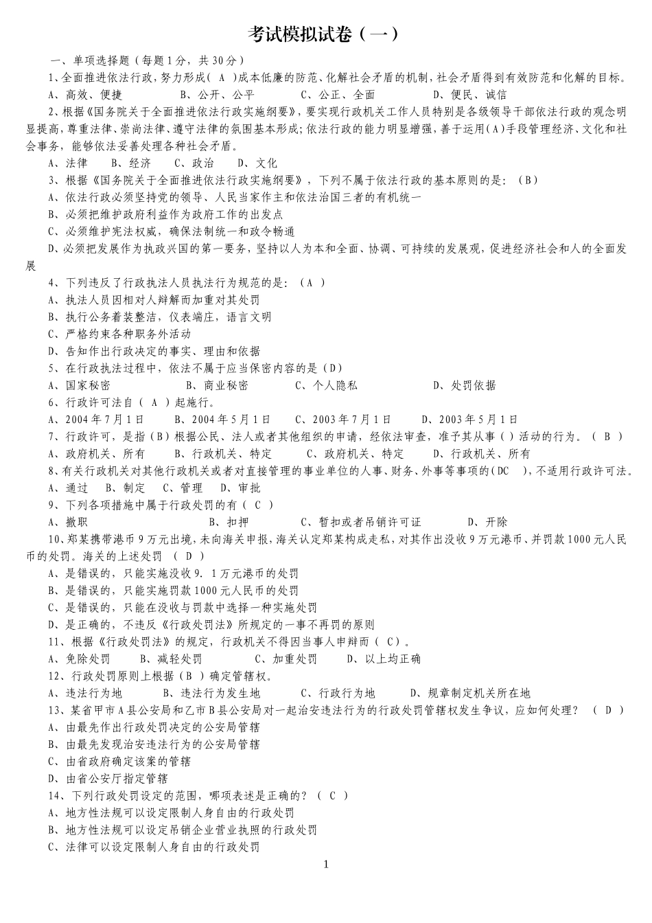 行政执法考试模拟试卷_第1页