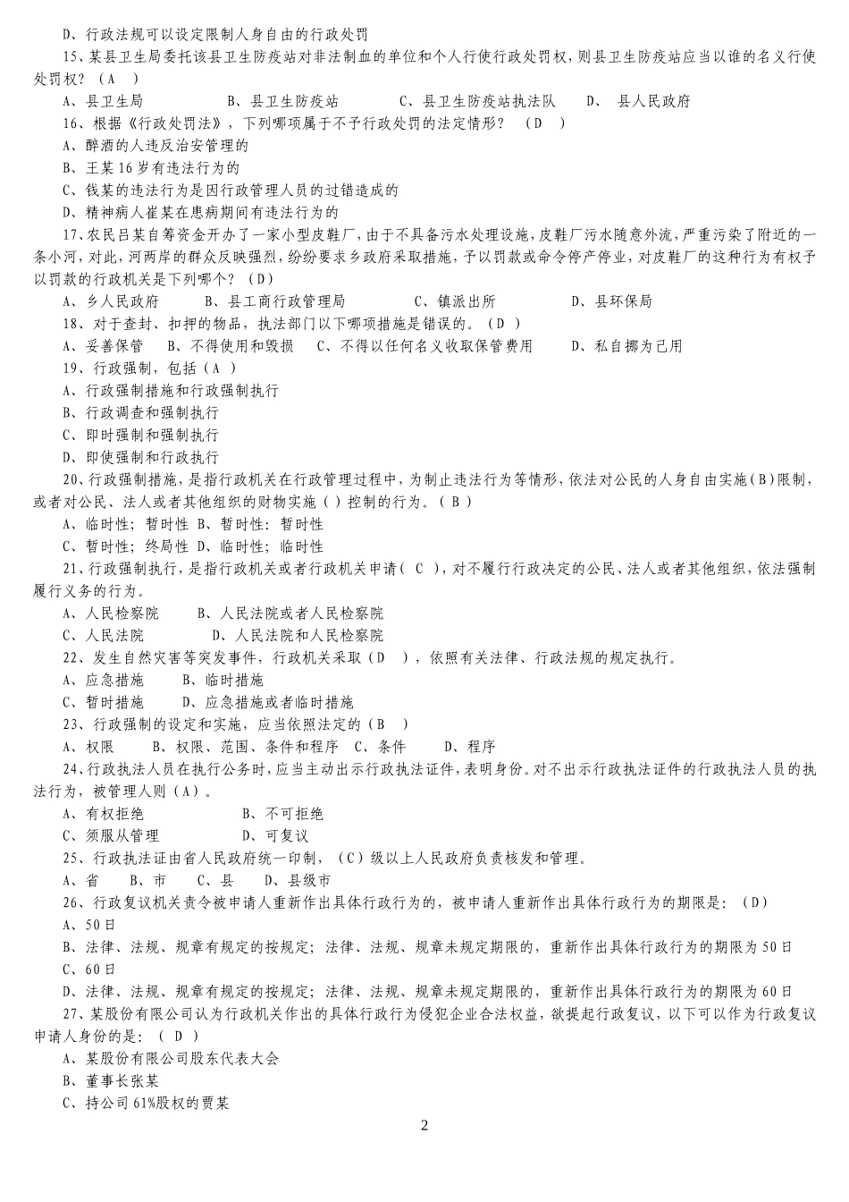 行政执法考试模拟试卷_第2页