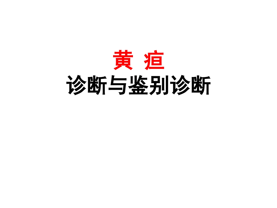 黄疸诊断与鉴别_第1页
