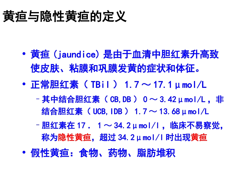 黄疸诊断与鉴别_第2页