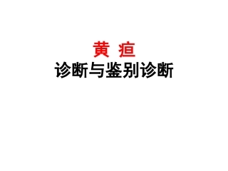 黄疸诊断与鉴别