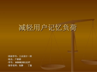 减轻用户记忆负荷