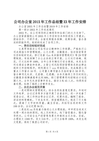 公司办公室201X年工作总结暨XX年工作安排