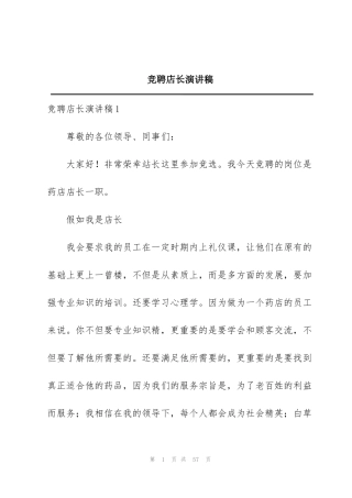 竞聘店长演讲稿