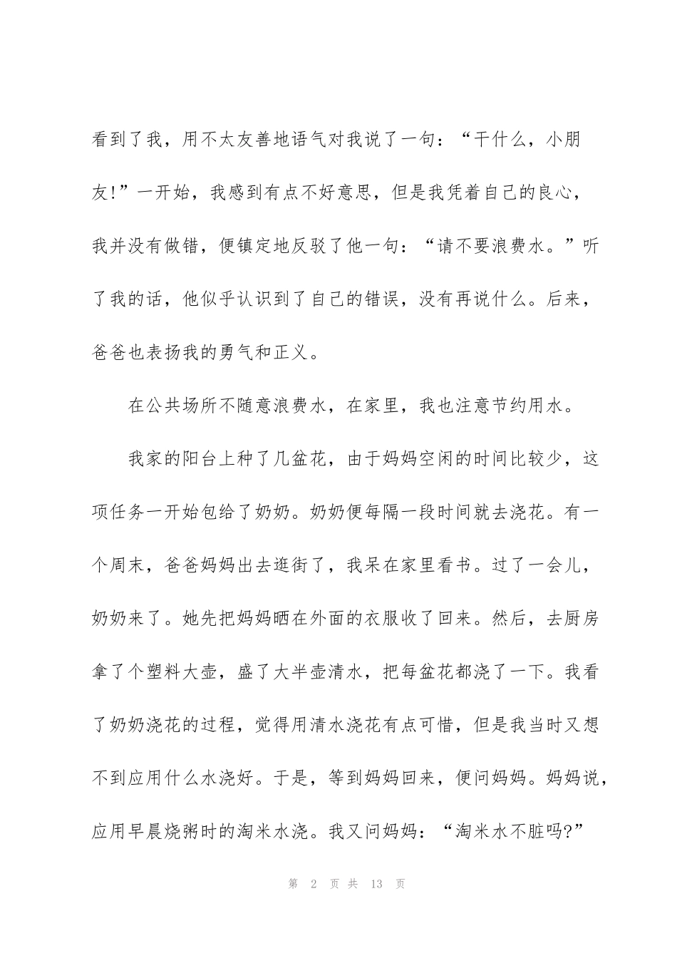 节约用水八年级作文5篇_第2页
