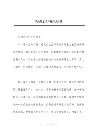 节约用水八年级作文5篇