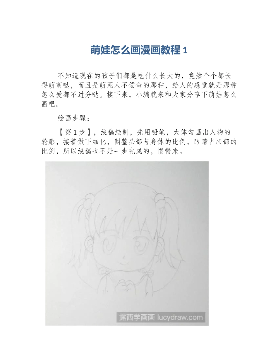 萌娃怎么画漫画教程1_第1页