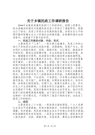 关于乡镇民政工作调研报告