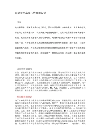 电动乘用车高压线束的设计