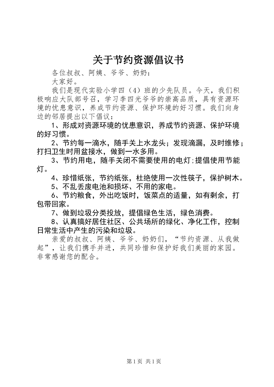 关于节约资源倡议书_第1页