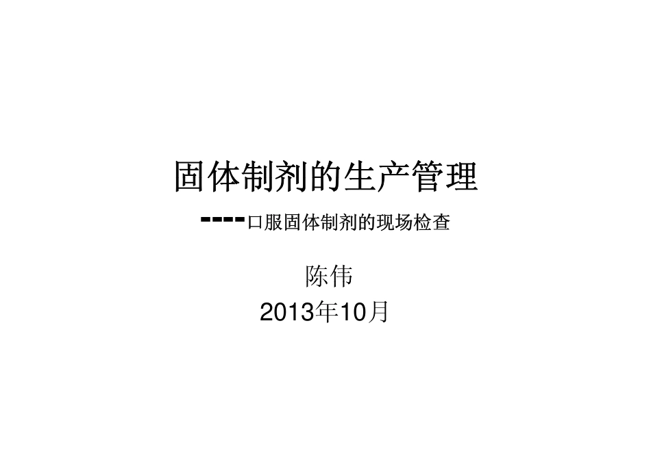 固体制剂生产管理_第1页