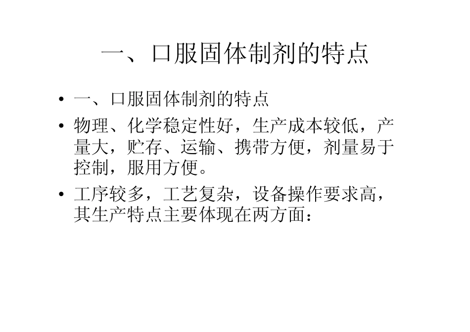 固体制剂生产管理_第3页