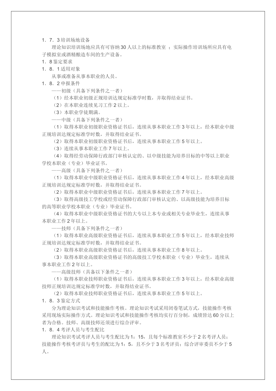 酒精酿造工国家职业标准_第2页