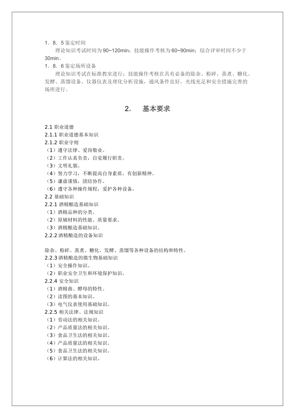 酒精酿造工国家职业标准_第3页