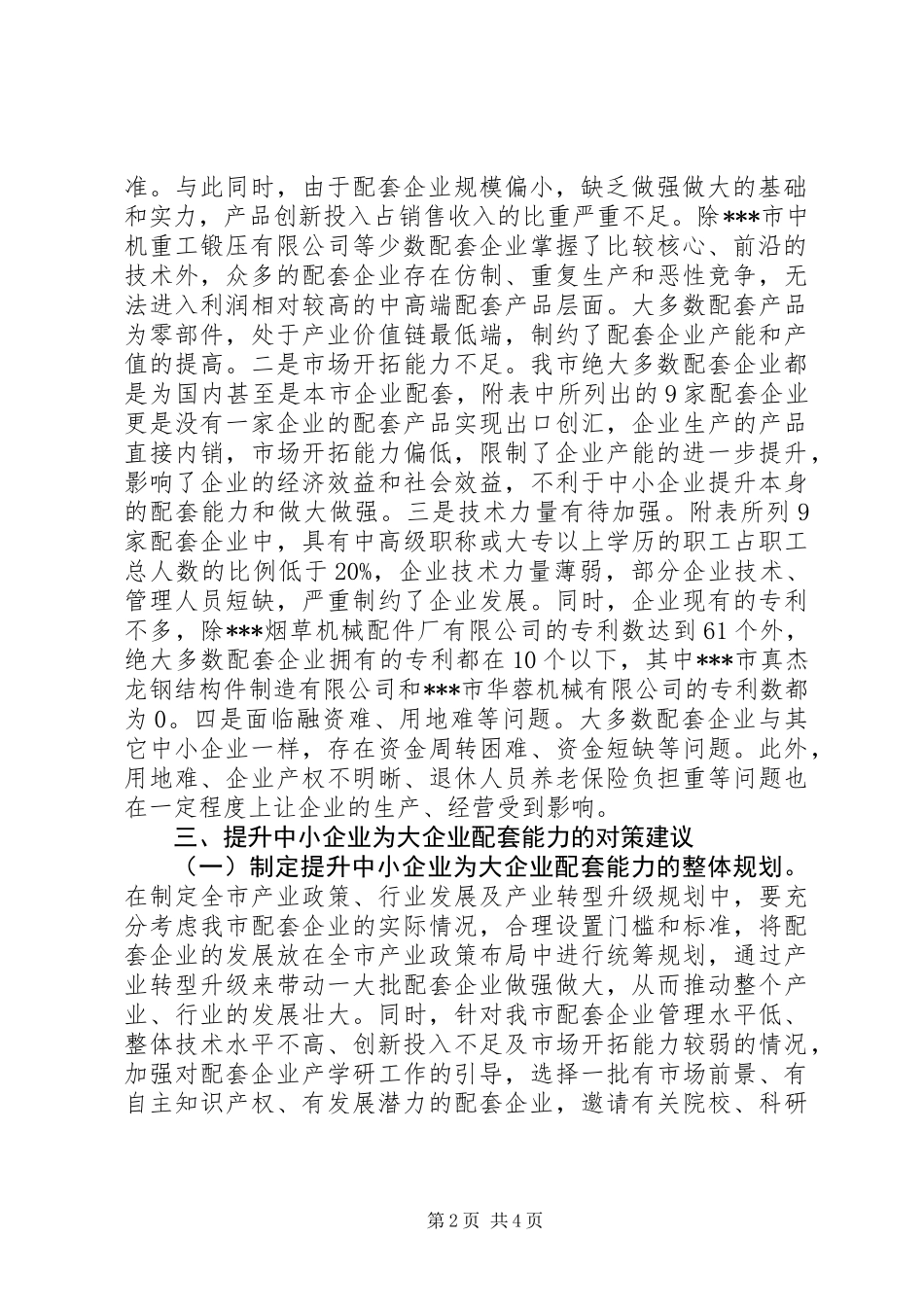 关于提升中小企业为大企业配套能力的调研报告_第2页