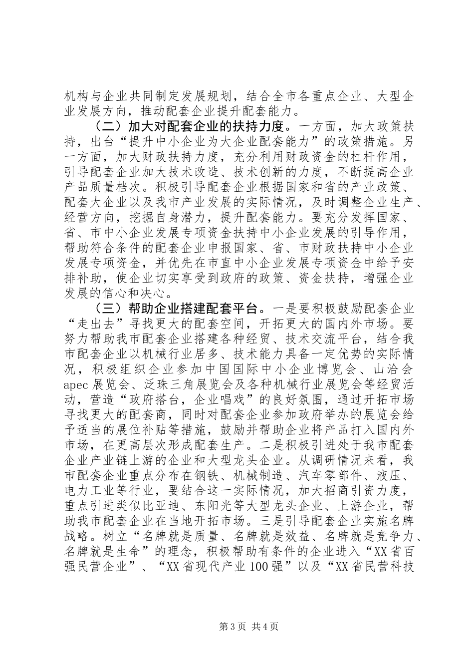 关于提升中小企业为大企业配套能力的调研报告_第3页