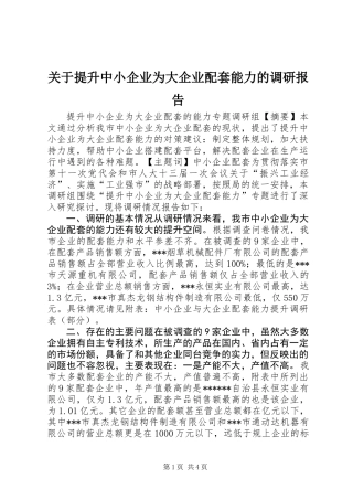 关于提升中小企业为大企业配套能力的调研报告