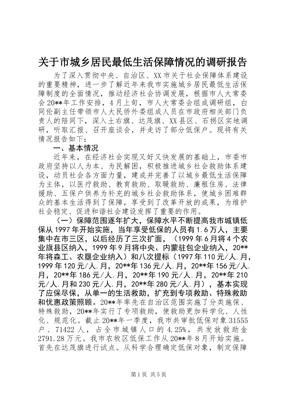 关于市城乡居民最低生活保障情况的调研报告_第1页