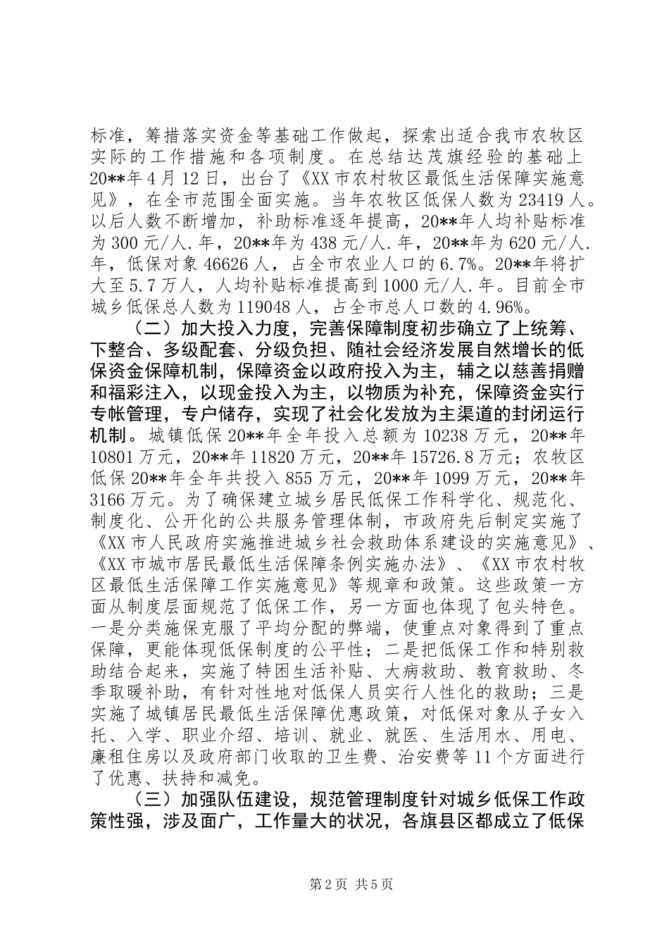 关于市城乡居民最低生活保障情况的调研报告_第2页