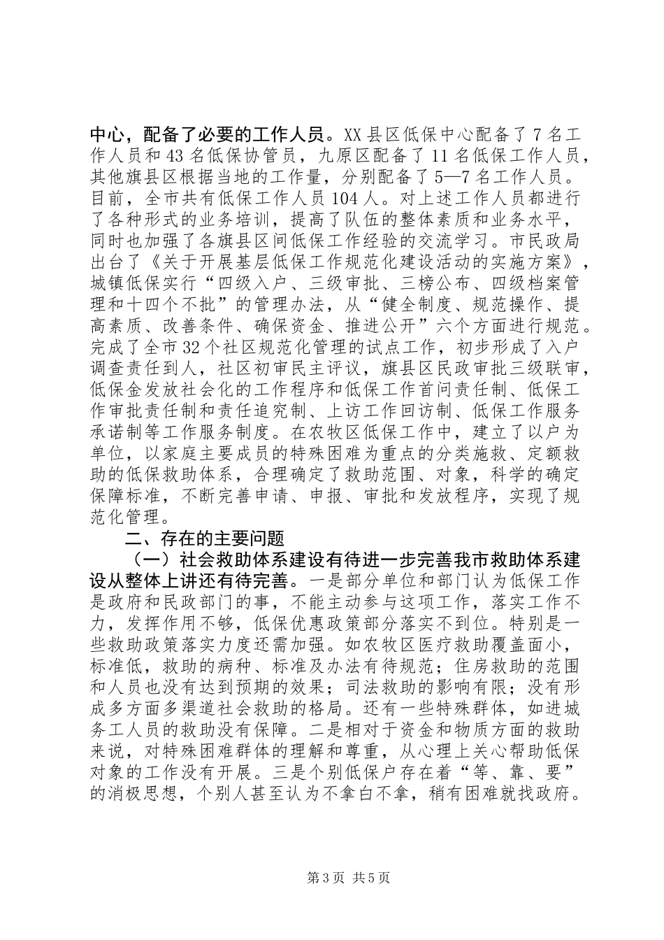 关于市城乡居民最低生活保障情况的调研报告_第3页