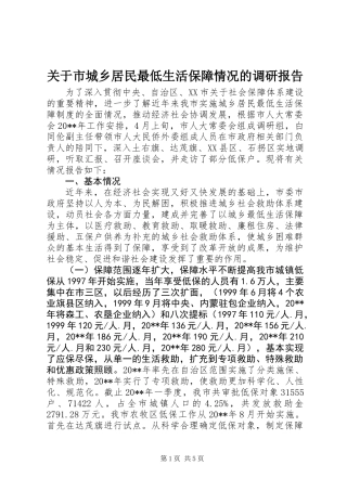 关于市城乡居民最低生活保障情况的调研报告