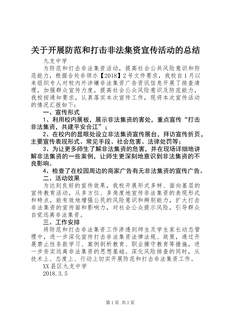 关于开展防范和打击非法集资宣传活动的总结 (2)_第1页