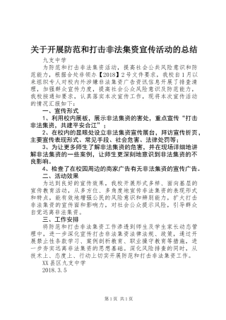 关于开展防范和打击非法集资宣传活动的总结 (2)