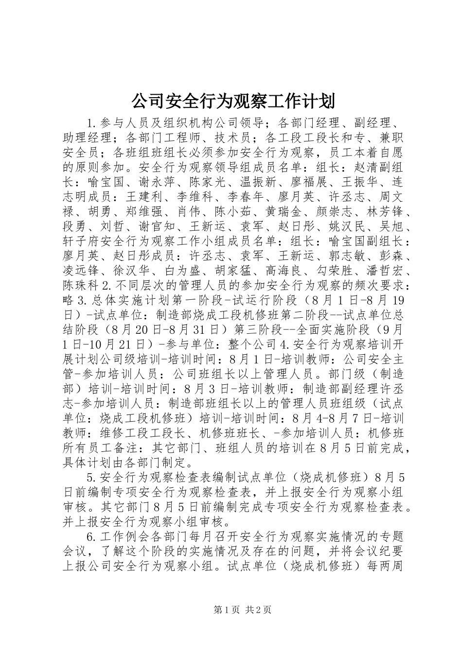 公司安全行为观察工作计划_第1页