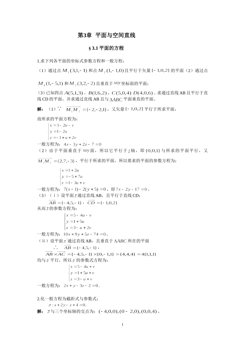 解析几何第三章答案_第1页