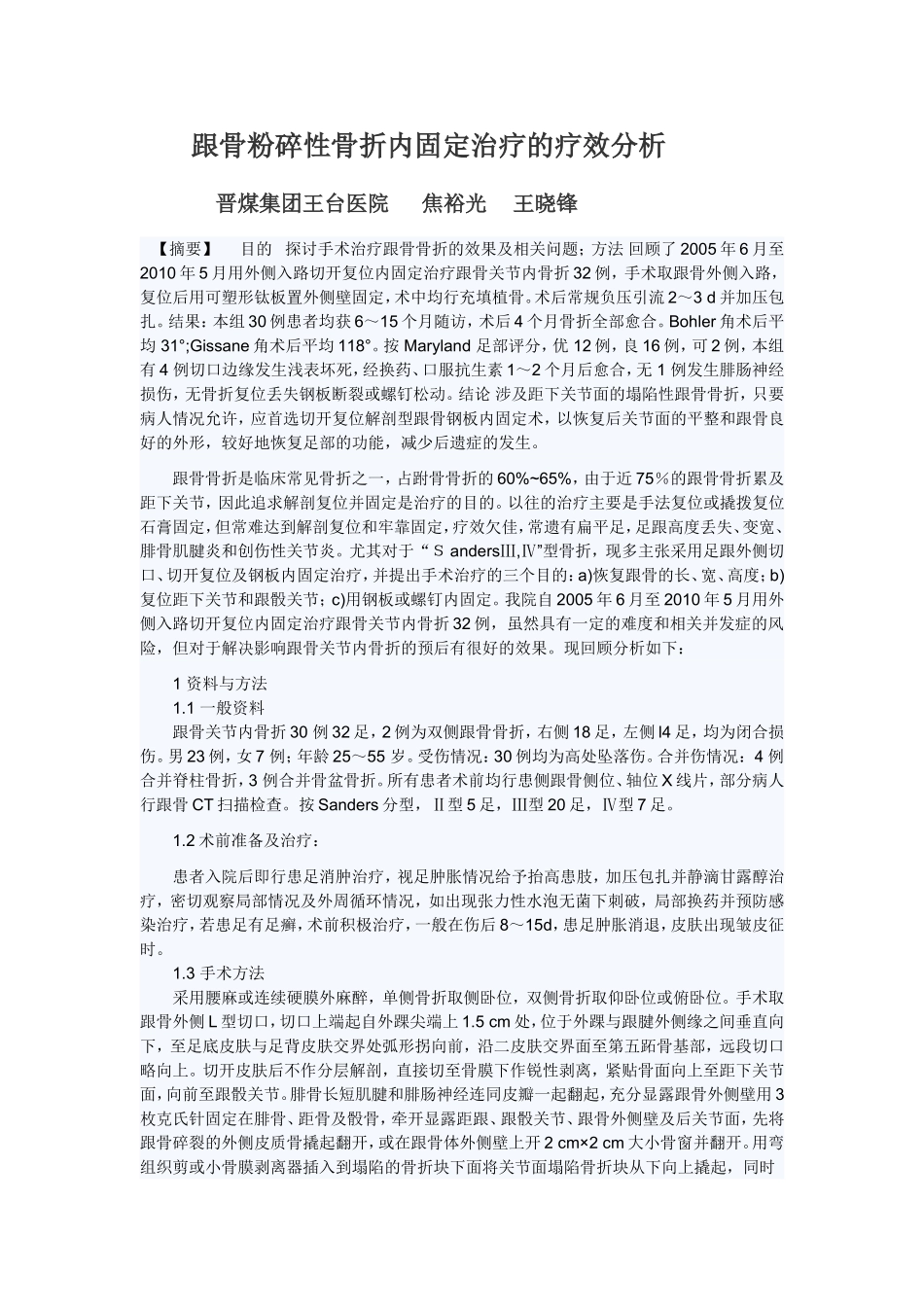 跟骨粉碎性骨折内固定治疗的疗效分析_第1页
