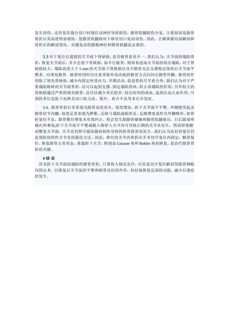 跟骨粉碎性骨折内固定治疗的疗效分析_第3页