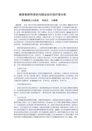 跟骨粉碎性骨折内固定治疗的疗效分析