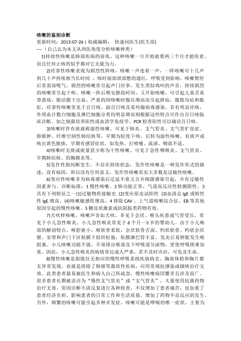 咳嗽的鉴别诊断--西医和中医_第1页
