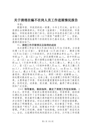 关于清理在编不在岗人员工作进展情况报告