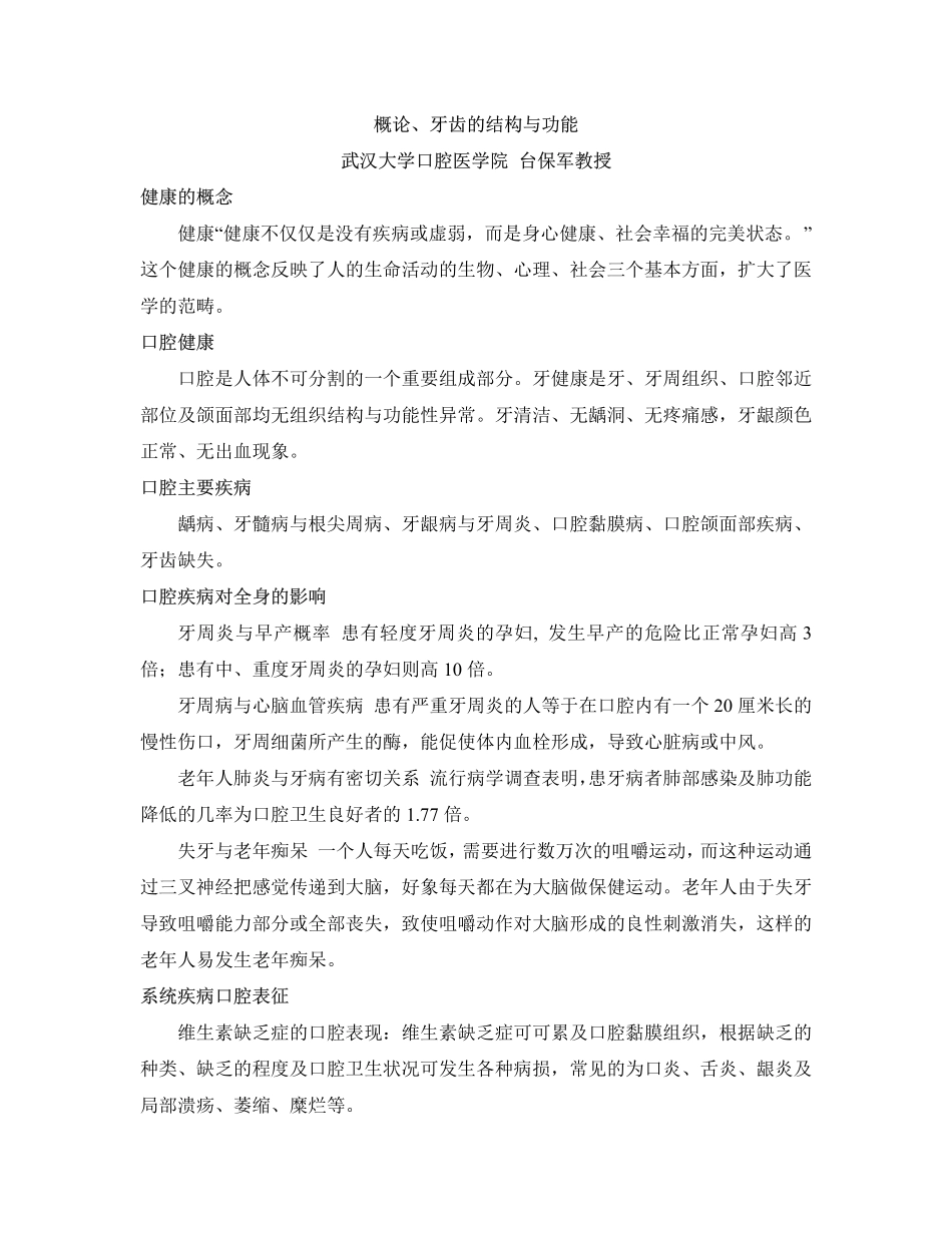 口腔保健课程内容简略版_第1页