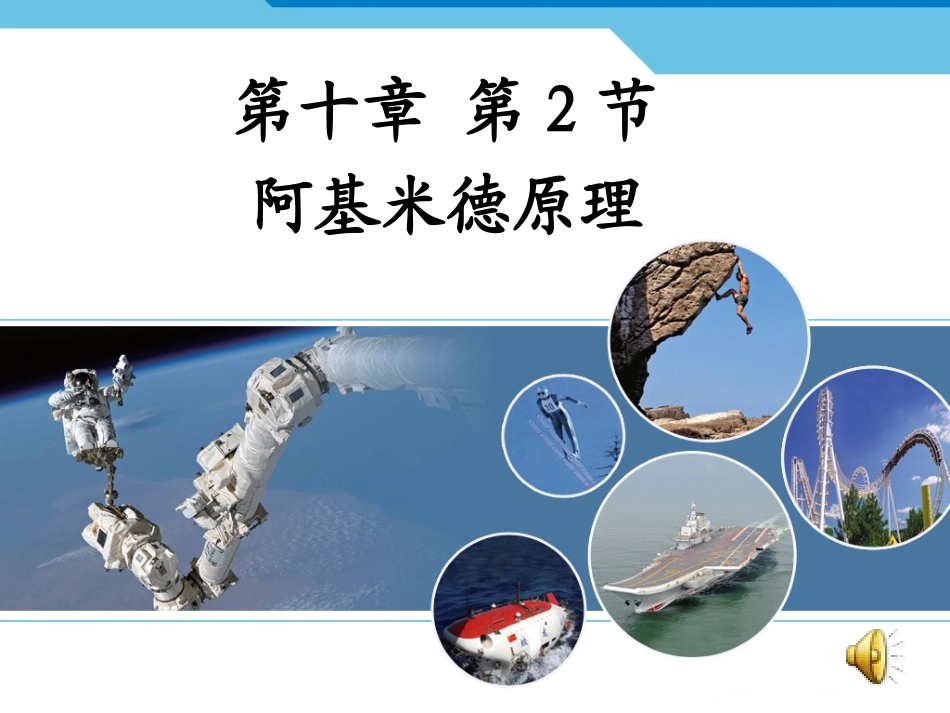 阿基米德原理_第1页