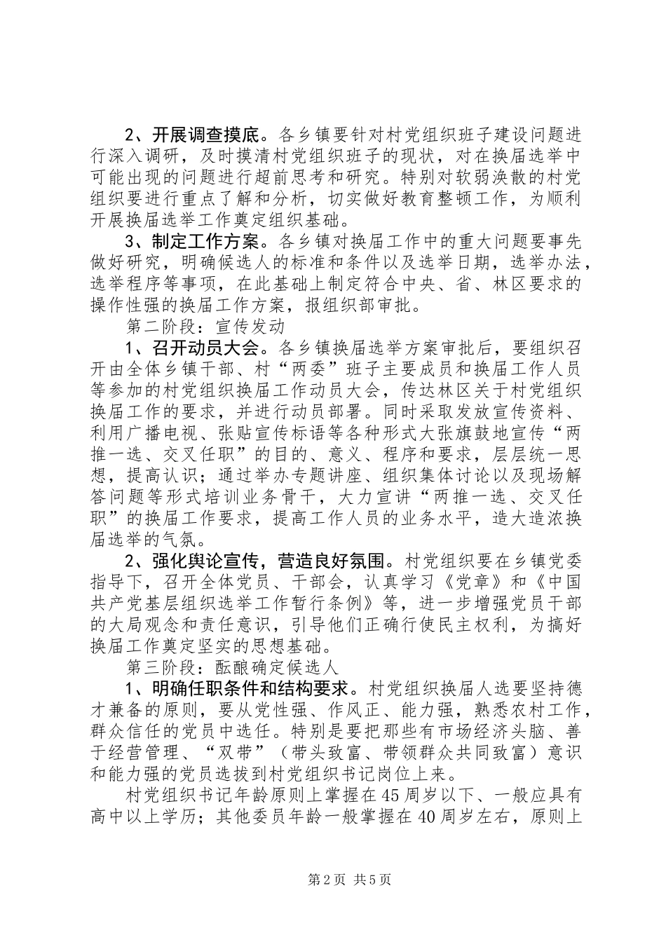 关于认真做好村党支部换届选举工作的意见_第2页