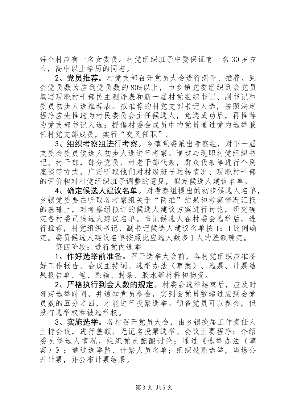 关于认真做好村党支部换届选举工作的意见_第3页