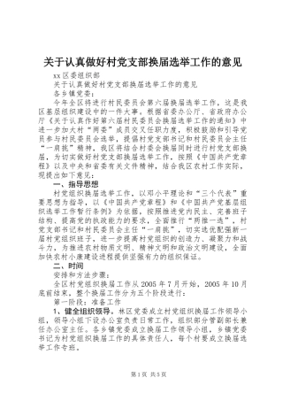 关于认真做好村党支部换届选举工作的意见