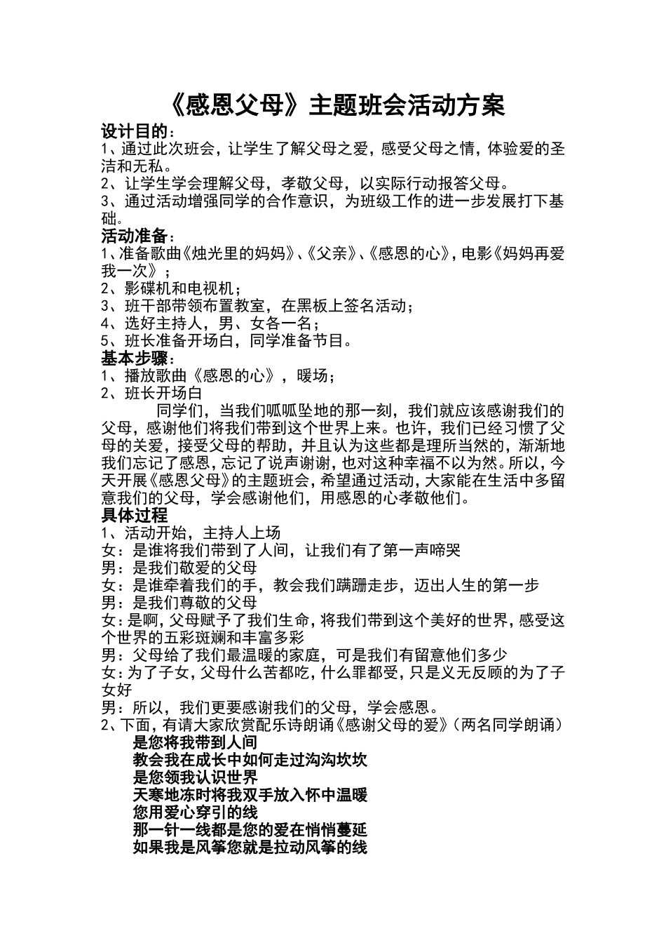《感恩父母》主题班会活动方案_第1页