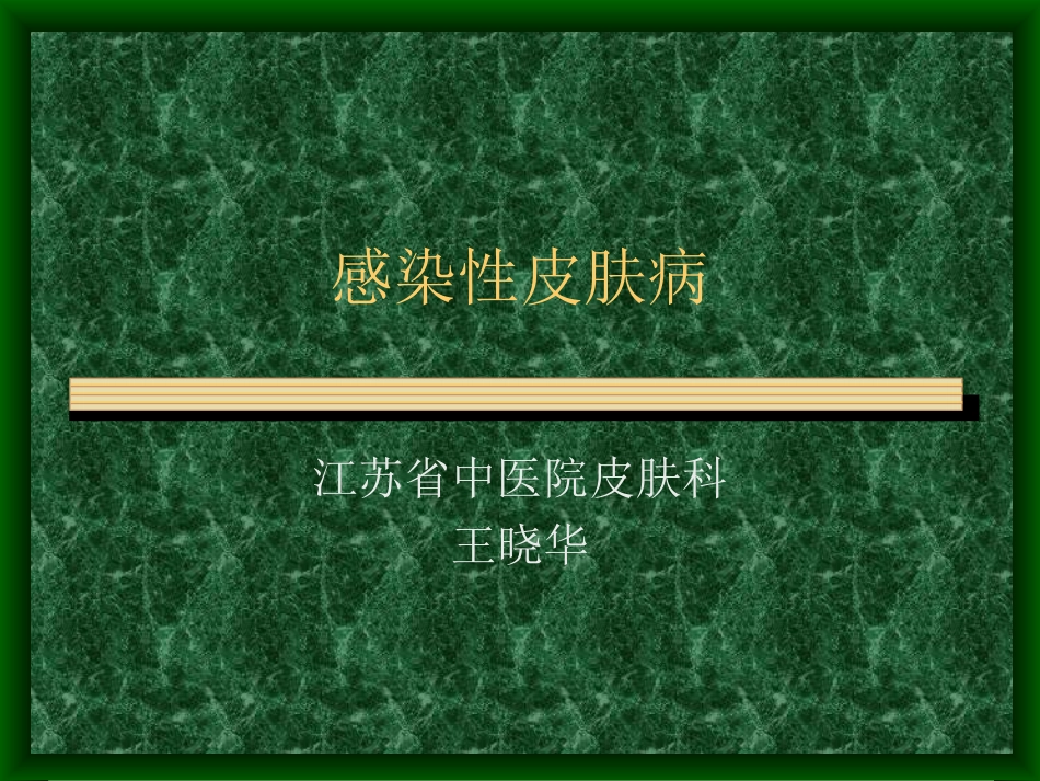 感染性皮肤病(1)_第1页