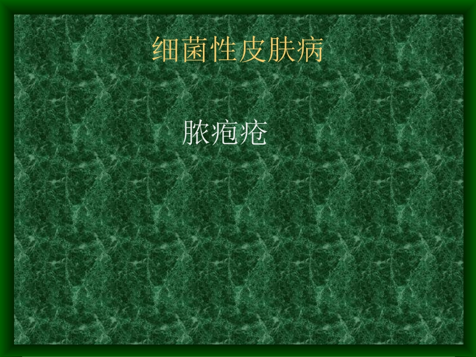 感染性皮肤病(1)_第2页