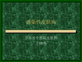 感染性皮肤病(1)