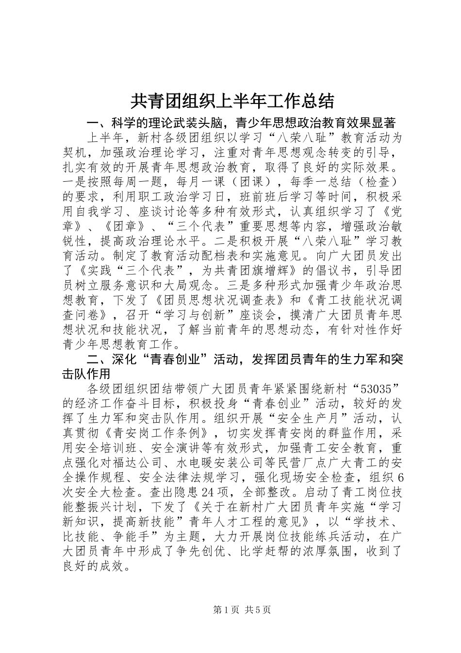 共青团组织上半年工作总结_第1页